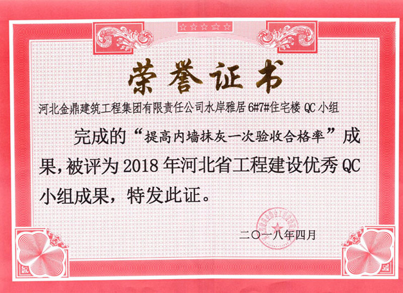 2018年提高內(nèi)墻抹灰一次驗(yàn)收合格率榮譽(yù)證書(shū)