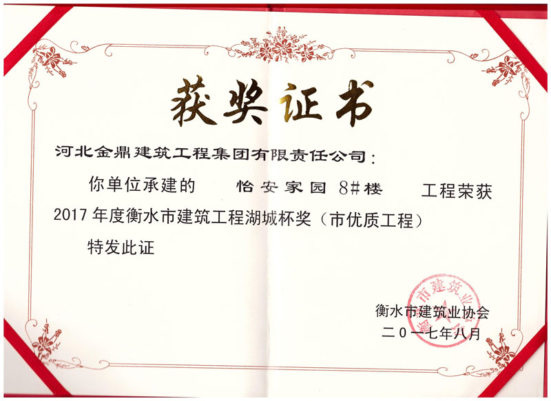 怡安家園8#樓工程榮獲2017年衡水市建筑工程湖城杯獎(jiǎng)(市優(yōu)質(zhì)工程)