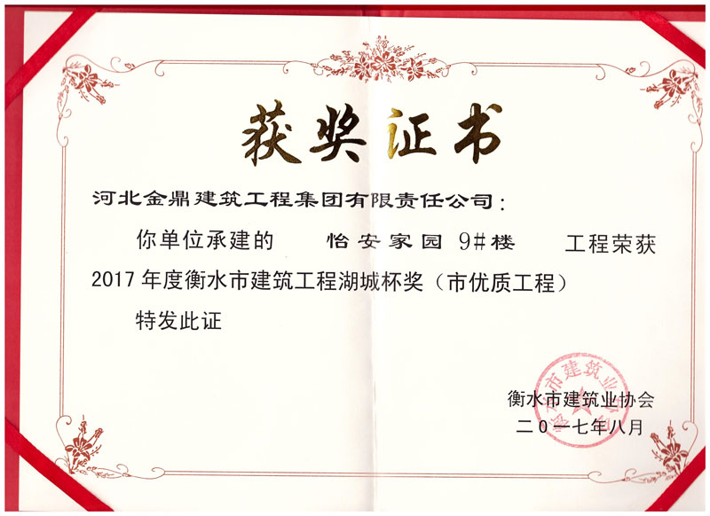 怡安家園9#樓工程榮獲2017年衡水市建筑工程湖城杯獎(jiǎng)(市優(yōu)質(zhì)工程)
